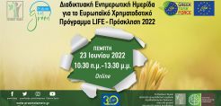 Διαδικτυακή Ενημερωτική Ημερίδα για το Ευρωπαϊκό Χρηματοδοτικό Πρόγραμμα LIFE από το Πράσινο Ταμείο 
