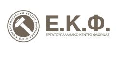 Ημερίδα για την εξορυκτική δραστηριότητα στη Φλώρινα το Σάββατο