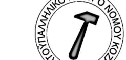 Εργατικό Κέντρο Κοζάνης: Όλοι στις κινητοποιήσεις και στα συλλαλητήρια ενάντια στο ξεπούλημα της ΔΕΗ