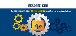 Η ώρα της κάλπης για τους μηχανικούς στις 3/11