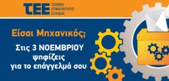 Ποιοι και πώς ψηφίζουν στις εκλογές του ΤΕΕ