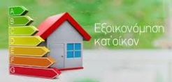 Εξοικονόμηση κατ’ οίκον και Ενεργειακή αναβάθμιση: Τι θα κερδίσετε;