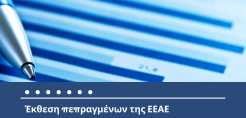 Έκθεση Πεπραγμένων της Ελληνικής Επιτροπής Ατομικής Ενέργειας για το έτος 2024