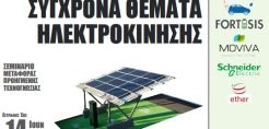 Σεμινάριο για σύγχρονα θέματα ηλεκτροκίνησης στο ΑΤΕΙ Πειραιά