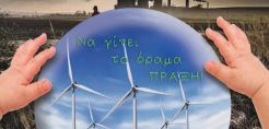 ΕΛΕΤΑΕΝ: Οι εκδηλώσεις για την Παγκόσμια Ημέρα του Ανέμου
