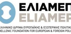 Σεμινάριο για τη γεωπολιτική της ενέργειας από το ΕΛΙΑΜΕΠ