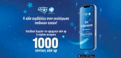H ελίν αυτά τα Χριστούγεννα συμβάλλει στις ευχές παιδιών του Make-A-Wish (Κάνε-Μια-Ευχή Ελλάδος)