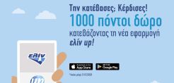 Νέα εφαρμογή «ελίν up επιβράβευση»