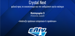 Διάκριση της ΕΛΙΝΟΙΛ για τα φιλικότερα προς το περιβάλλον καύσιμα Crystal Next στα BRAVO Sustainability Dialogue & Awards 2022