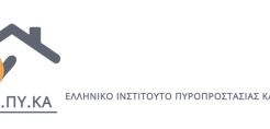 ΕΛ.Ι.ΠΥ.ΚΑ.: Το Ελληνικό Ινστιτούτο Πυροπροστασίας Κατασκευών είναι γεγονός