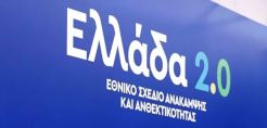 Πράσινο φως από την Κομισιόν στο σχέδιο «Ελλάδα 2.0» των 30,5 δισ. ευρώ