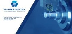 Η μεταποιητική βιομηχανία στο επίκεντρο της συζήτησης του ΔΣ της Ελληνικής Παραγωγής με τον Αν. Υπουργό Ανάπτυξης Ν. Παπαθανάση
