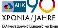 Με επιτυχία διεξήχθησαν οι έκτακτες συνεδριάσεις των ομάδων εργασίας του Ελληνογερμανικού Επιμελητηρίου
