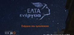 Τη μάχη της χαμηλής τάσης και των οικιακών καταναλωτών ετοιμάζονται να δώσουν τα ΕΛΤΑ στη λιανική του ρεύματος