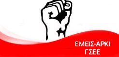 Ανακοίνωση ΕΜΕΙΣ-ΑΡΚΙ/ΓΣΕΕ για το θανατηφόρο ατύχημα στην Εύβοια