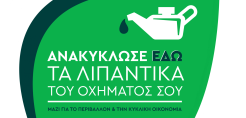 Στη σήμανση των 40.000 Σημείων Συλλογής Απόβλητων Λιπαντικών Ελαίων προχωρά η ΕΝΔΙΑΛΕ