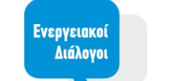 «Ενεργειακοί Διάλογοι» για την αγορά ηλεκτρισμού στις 14 Δεκεμβρίου