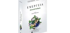 Κυκλοφόρησ​ε ο τόμος "Ενέργεια: Δίκτυα &amp; Υποδομές"