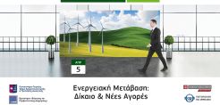 Εκπαιδευτικό πρόγραμμα για την ενεργειακή μετάβαση και τις νέες αγορές από τη Νομική Βιβλιοθήκη και το Παν. Πειραιώς