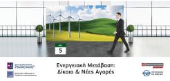 Εκπαιδευτικό Πρόγραμμα με τίτλο: Ενεργειακή Μετάβαση: Δίκαιο & Νέες Αγορές