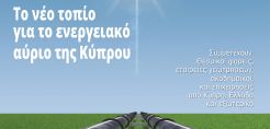 Στις 4 Νοεμβρίου το 9ο Ενεργειακό Συμπόσιο - Στο επίκεντρο το ενεργειακό αύριο της Κύπρου