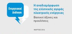 Ενεργειακοί Διάλογοι: Ειδική έκδοση με τις εισηγήσεις για την αναδιάρθρωση της αγοράς ηλεκτρισμού 