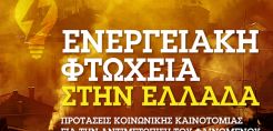 Προτάσεις από Ίδρυμα Χάινριχ Μπελ-ΚοινΣΕπ-ΙΝΖΕΒ για την αντιμετώπιση της Ενεργειακής Φτώχειας