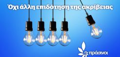 Πράσινοι: Οι εξελίξεις στην ενεργειακή κρίση μας δικαιώνουν - Δίκαιη ενεργειακή μετάβαση με προτεραιότητα στην αυτοπαραγωγή