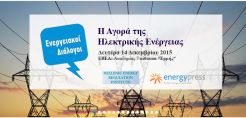 Όλες οι εισηγήσεις των «Ενεργειακών Διαλόγων» για την ηλεκτρική αγορά