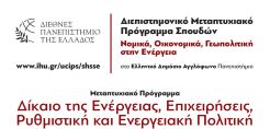 Διεθνές Πανεπιστήμιο Ελλάδος: Συνεχίζονται οι εγγραφές για το Διεπιστημονικό Μεταπτυχιακό Πρόγραμμα στην ΕΝΕΡΓΕΙΑ