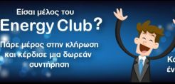 Energyclub: Ο τυχερός νικητής από την κλήρωση του Ιουνίου