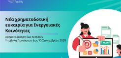 Νέα Χρηματοδοτική Ευκαιρία για τις Ενεργειακές Κοινότητες στην Ελλάδα
