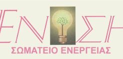 Για την αλλαγή του προεδρείου συνεδριάζει σήμερα το Δ.Σ. της "Ένωσης"