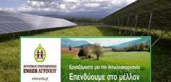 Ένωση Αγρινίου: Πρόσκληση συμμετοχής στα νέα φωτοβολταϊκά