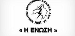 Σωματείο ΔΕΗ “Η Ένωση”: Μέτρα αντιμετώπισης της θερμικής καταπόνησης των εργαζομένων κατά τη θερινή περίοδο