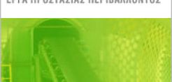 Σε καταγγελία της σύμβασης με το Συμβούλιο Αποχετεύσεως Πάφου προχώρησε η ENVITEC