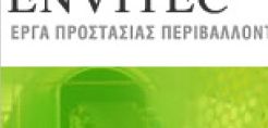 Διευκρινίσεις για την υπόθεση ΣΑΠΑ από την Envitec
