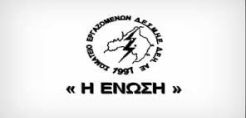 Η «ΕΝΩΣΗ» καταγγέλλει τη ΔΕΗ για περικοπές σε ορυχεία και σταθμούς παραγωγής