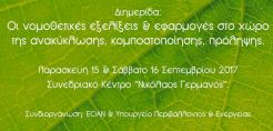 Διημερίδα για τις νομοθετικές εξελίξεις σχετικά με την ανακύκλωση συνδιοργανώνουν ΕΟΑΝ και ΥΠΕΝ στη ΔΕΘ