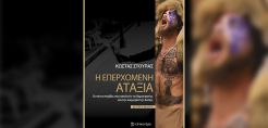 Παρουσιάζεται σήμερα το βιβλίο του Κ. Στούπα «Η Επερχόμενη Αταξία - Οι πέντε παγίδες που απειλούν τις δημοκρατίες και την ευημερία της Δύσης»