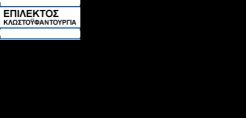 Επίλεκτος: Το νέο ΔΣ ενέκρινε η τακτική ΓΣ