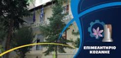 Ημερίδα "Διαχείριση Αποβλήτων &amp; ο ρόλος των Συνεργείων" την Κυριακή στο Εκθεσιακό Κέντρο Κοζάνης