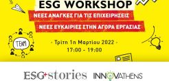 Την 1η Μαρτίου το 1º Workshop ESG που διοργανώνει το ESG Stories