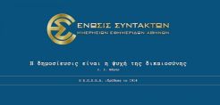 Οι δημοσιογράφοι του Energypress συμμετέχουν στην 24ωρη απεργία των ΜΜΕ