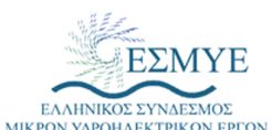 Ημερίδα για τα μικρά υδροηλεκτρικά στις 17/2 από τον ΕΣΜΥΕ