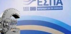 Πρόσκληση εκδήλωσης ενδιαφέροντος για τη στελέχωση της Επιτελικής Δομής ΕΣΠΑ του ΥΠΕΝ