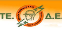 Επίθεση σε εναερίτη από τον πρόεδρο της ΔΕΠΑΝΑΛ καταγγέλει η ΕΤΕ/ΔΕΗ