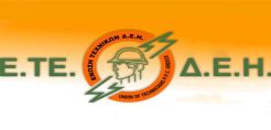 Ε.ΤΕ Ομίλου ΔΕΗ-ΚΗΕ: Να παραταθεί το μέτρο χορήγησης ειδικού βοηθήματος επανασύνδεσης