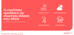 Οι Global Shapers Athens Hub και η Eurolife FFH παρουσιάζουν τα αποτελέσματα του 1ου Athens Climate Lab