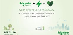  EVziiin© και Schneider Electric: Σχέση αγάπης με το περιβάλλον